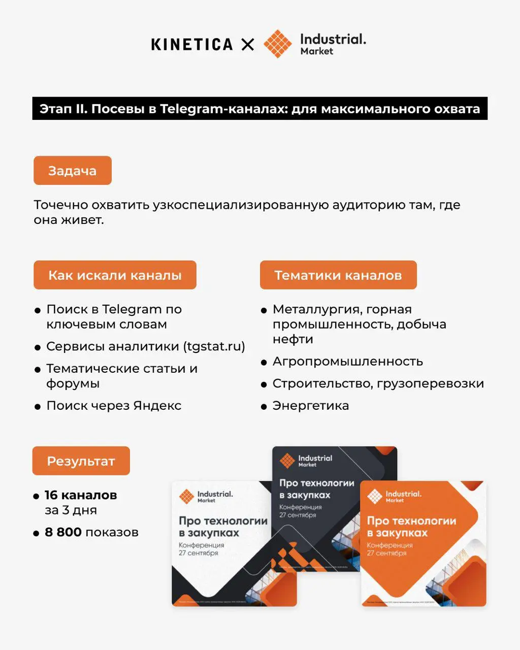 🏭 Как мы заполнили зал B2B-конференции Северстали за три недели - и почему поиск оказался дороже, но точнее
Я наблюдал как многие подходят к продвижению B2B-мероприятий - берут широкий охват, льют тра... | Сетка — социальная сеть от hh.ru
