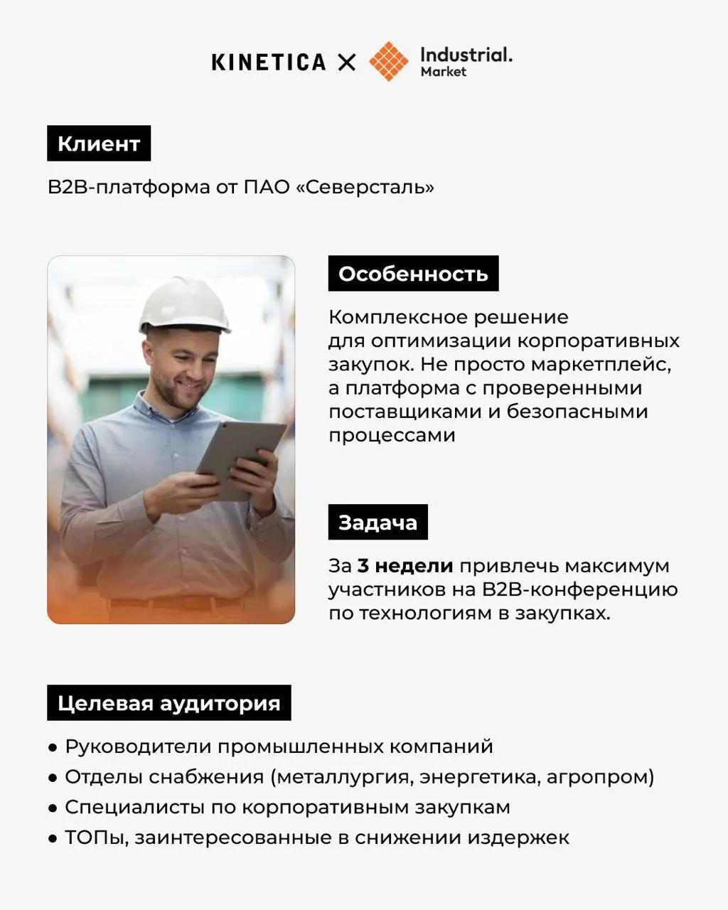 🏭 Как мы заполнили зал B2B-конференции Северстали за три недели - и почему поиск оказался дороже, но точнее
Я наблюдал как многие подходят к продвижению B2B-мероприятий - берут широкий охват, льют тра... | Сетка — социальная сеть от hh.ru