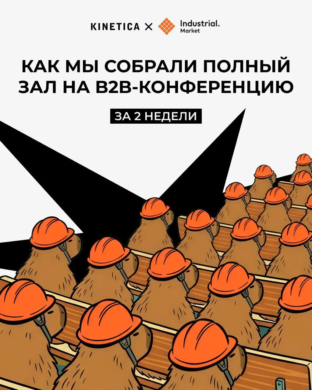 🏭 Как мы заполнили зал B2B-конференции Северстали за три недели - и почему поиск оказался дороже, но точнее
Я наблюдал как многие подходят к продвижению B2B-мероприятий - берут широкий охват, льют тра... | Сетка — социальная сеть от hh.ru