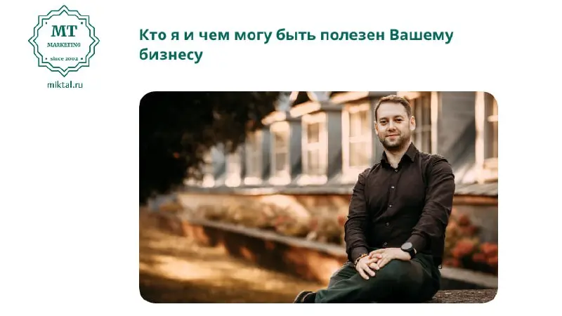 Привет!
Меня зовут Михаил Талалай. Я – маркетолог с мышлением предпринимателя, а также независимый директор по маркетингу для предпринимателей и экспертов | Сетка — социальная сеть от hh.ru