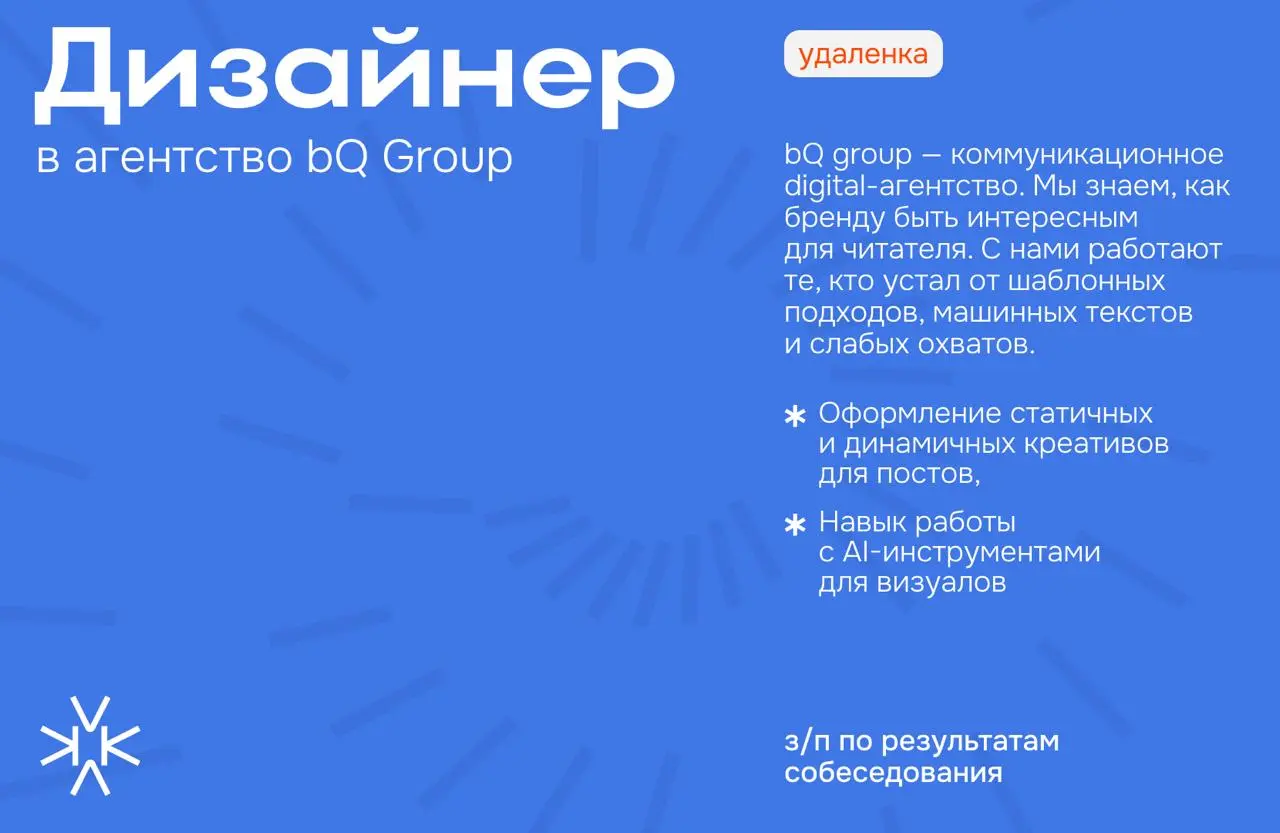 ❗️Дизайнер в команду коммуникационного агентства bQ Group
bQ group — коммуникационное digital-агентство. Мы знаем, как бренду быть интересным для читателя | Сетка — социальная сеть от hh.ru