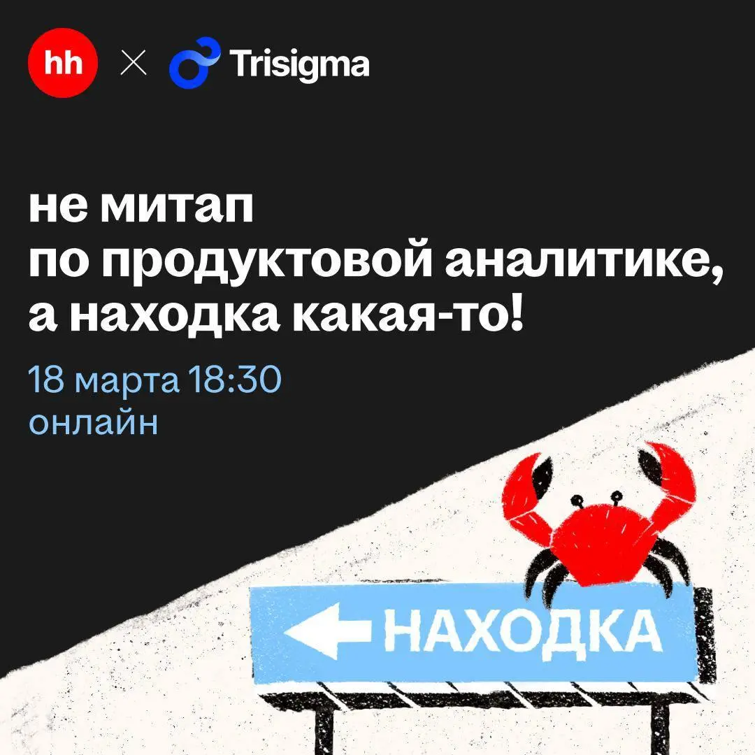 18 марта пройдёт интересное мероприятие — онлайн-митап про продуктовую аналитику
Коллеги из Trisigma, AvitoTech и hh.ru будут разбирать довольно прикладные вещи из аналитики продуктов и рекламы | Сетка — социальная сеть от hh.ru