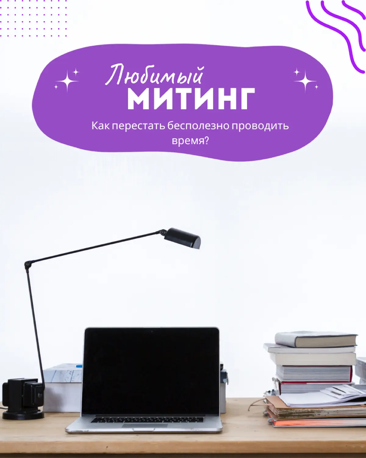 Митинги не бесполезные, если уметь их вести 😉 | Сетка — социальная сеть от hh.ru