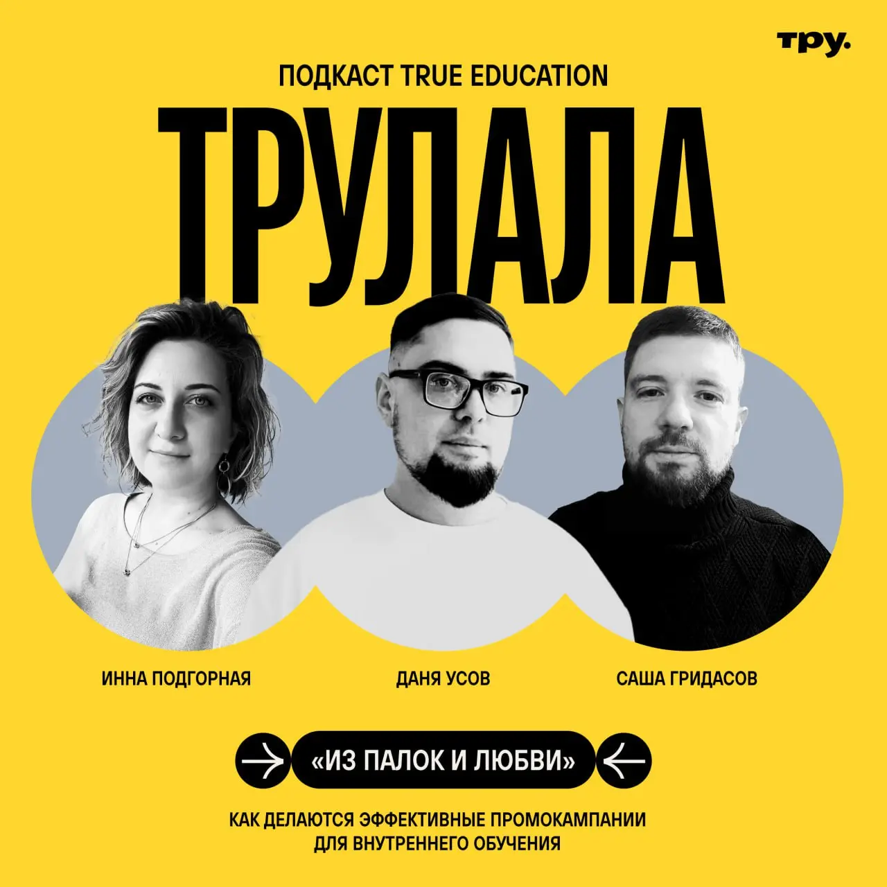 🎙 «Из палок и любви»: как делаются эффективные промокампании для внутреннего обучения
Новый выпуск подкаста «Трулала» в эфире!
💫 Даже самый классный корпоративный курс нуждается в промо | Сетка — социальная сеть от hh.ru