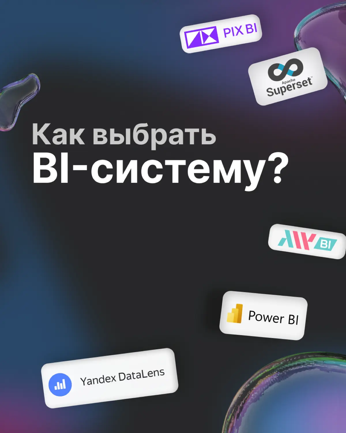 Как выбрать BI-систему и не потратить бюджет впустую? | Сетка — социальная сеть от hh.ru