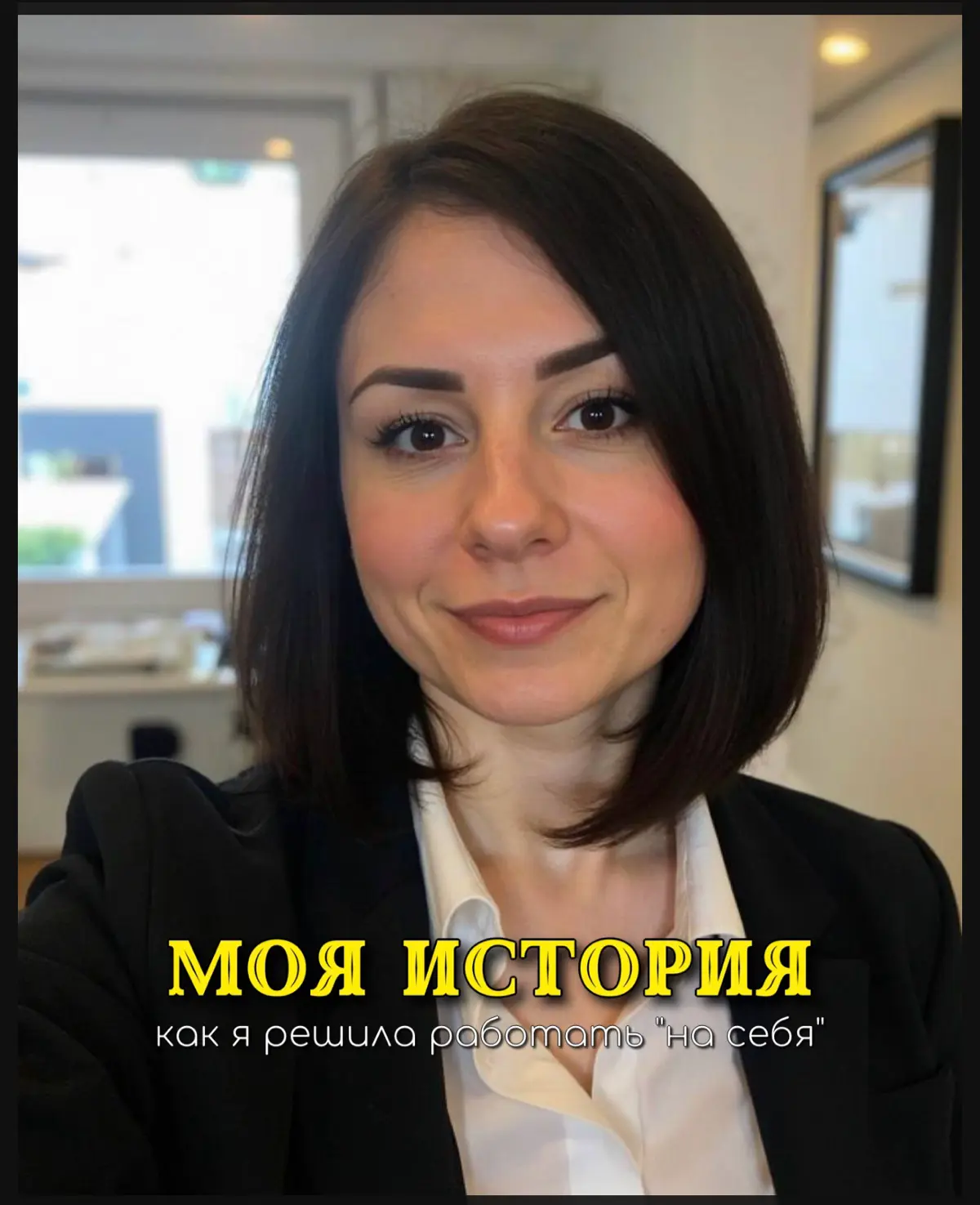 «Почему же я решила работать на себя?» | Сетка — социальная сеть от hh.ru