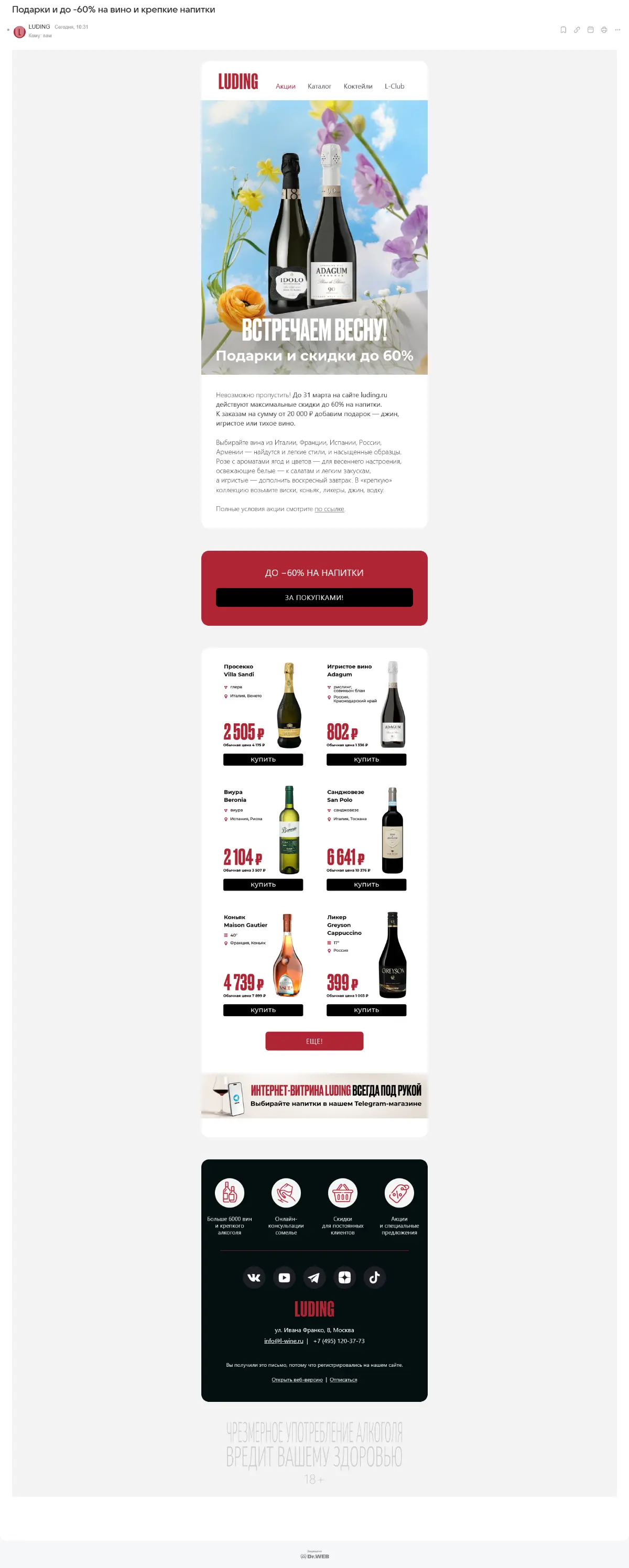 Аудит рассылки интернет-витрины импортёра вина | Сетка — социальная сеть от hh.ru