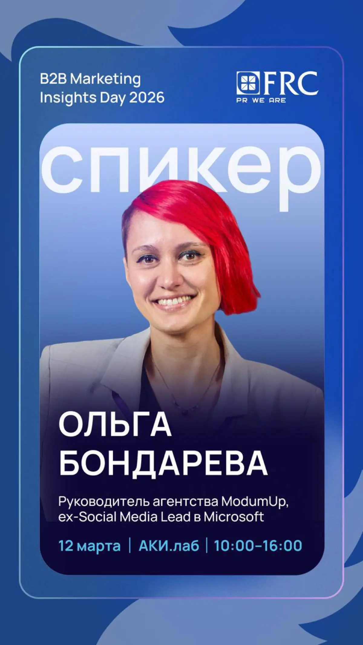 12 марта выступаю на B2B Marketing Insights Day 2026 в Москве - удаленно из Остина 😊
Это конференция для директоров по маркетингу в B2B.
Если вы в Москве, приглашаю вас: https://b2b-journal | Сетка — социальная сеть от hh.ru