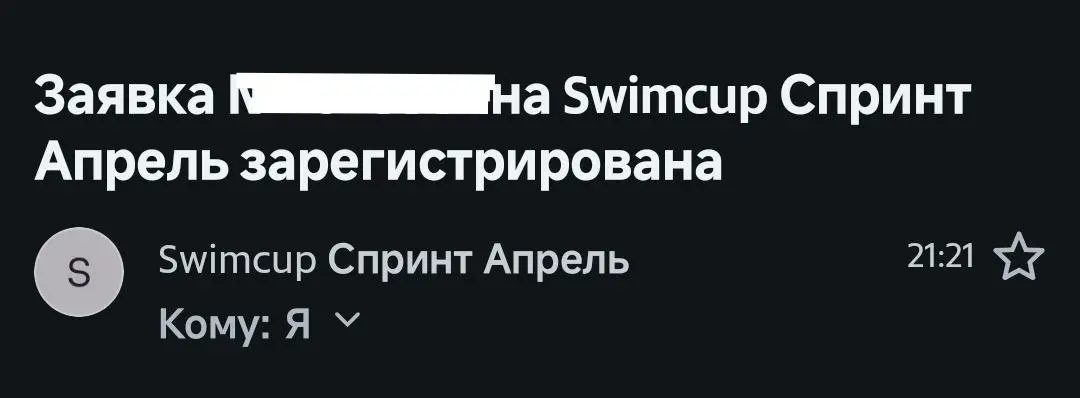 Уфф, впереди мой первый старт по плаванию, и, честно говоря, страшно 🙈 Не потому, что не справляюсь, у меня лучший тренер и я уверена в своих силах | Сетка — социальная сеть от hh.ru