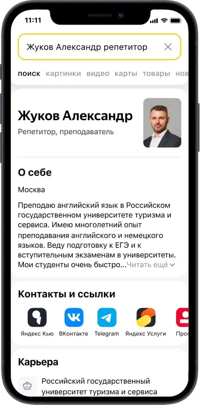 ❤️ Вы знали, что в Яндексе можно сделать публичный профиль, который будет виден прямо в поиске?
При запросе вашего имени в поисковике, пользователи смогут увидеть вашу официальную страницу с контактам... | Сетка — социальная сеть от hh.ru