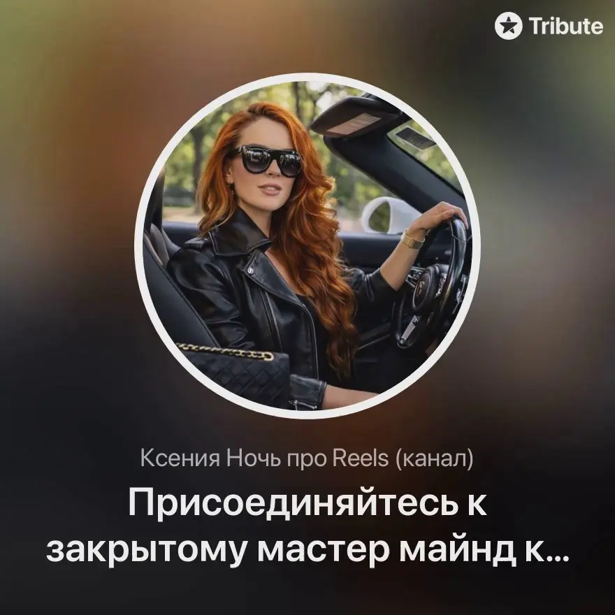 Присоединяйтесь к закрытому мастер майнд клубу 🎉
В клубе раз в неделю мы будем встречаться в зуме и двигаться к вашим подписчикам и продажам через блог | Сетка — социальная сеть от hh.ru