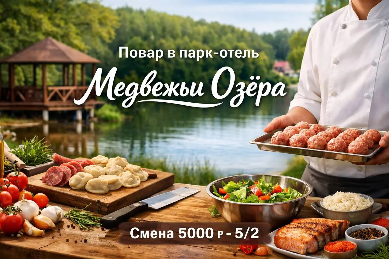 ПОВАР ЗАГОТОВЩИК / ПОВАР ХОЛОДНОГО ЦЕХА
От 5 000₽/смена
парк-отель «Медвежьи озера»
• Московская область, м | Сетка — социальная сеть от hh.ru