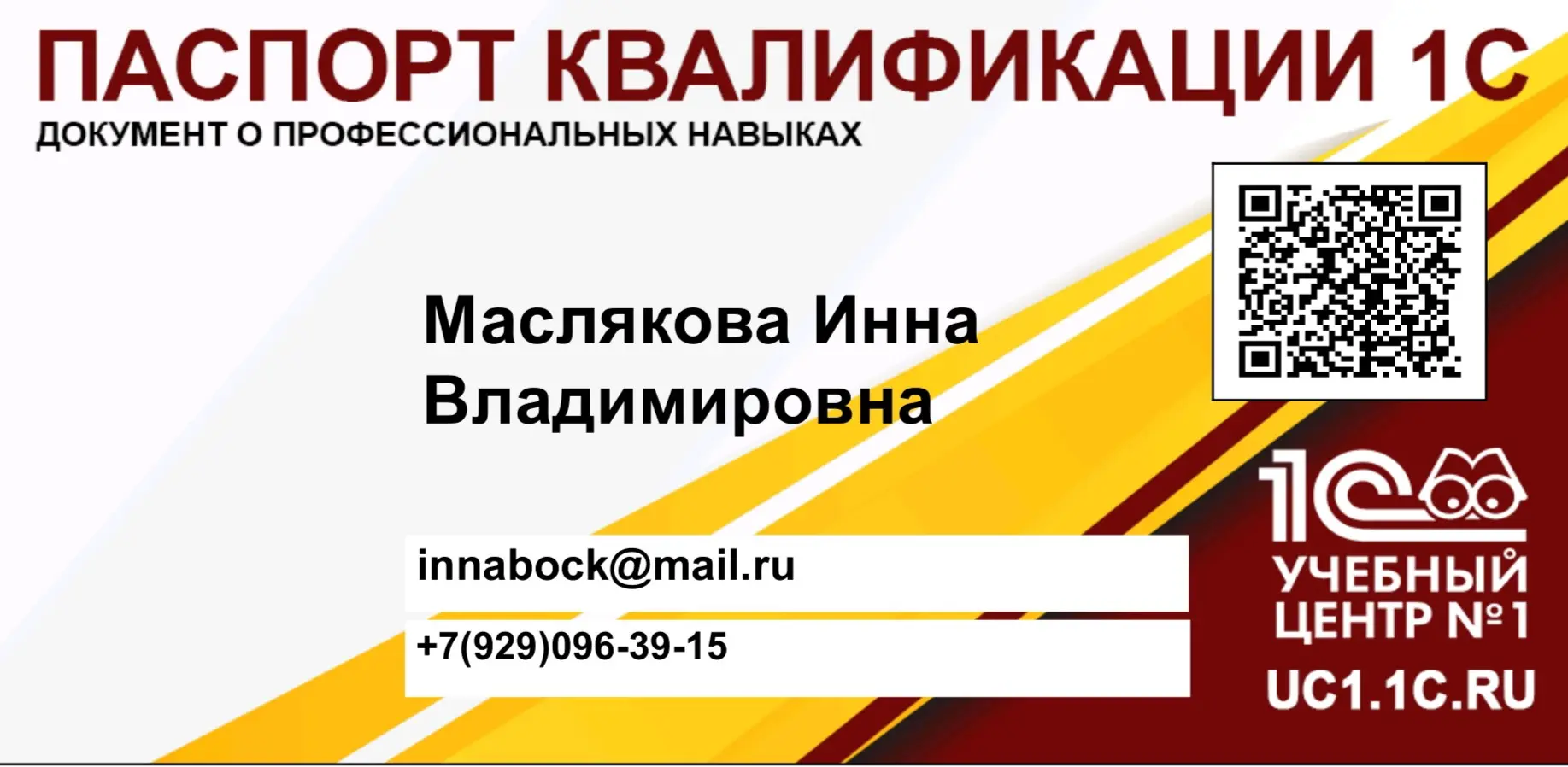 Инна Маслякова