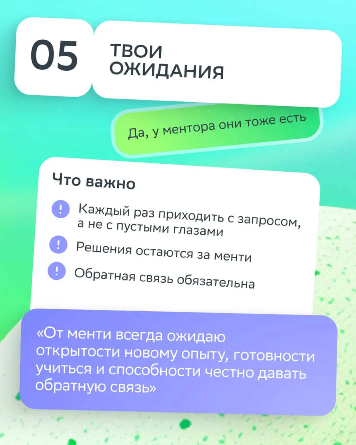 В менторстве, как в квесте: без последовательных шагов до финала не дойти
Зачем структурировать каждую встречу?
• Менти получает понятный трек и видит, что время потрачено не зря | Сетка — социальная сеть от hh.ru