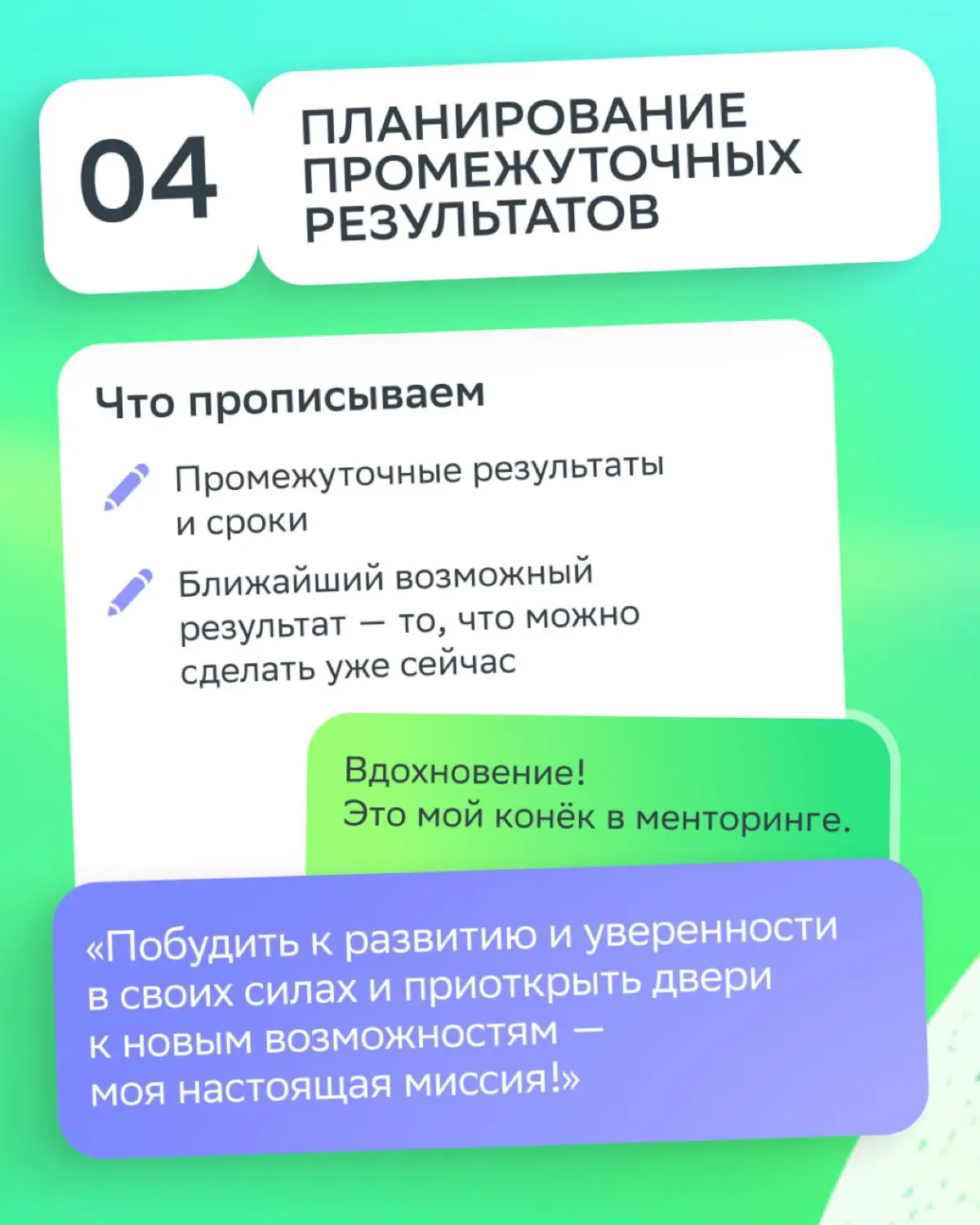 В менторстве, как в квесте: без последовательных шагов до финала не дойти
Зачем структурировать каждую встречу?
• Менти получает понятный трек и видит, что время потрачено не зря | Сетка — социальная сеть от hh.ru