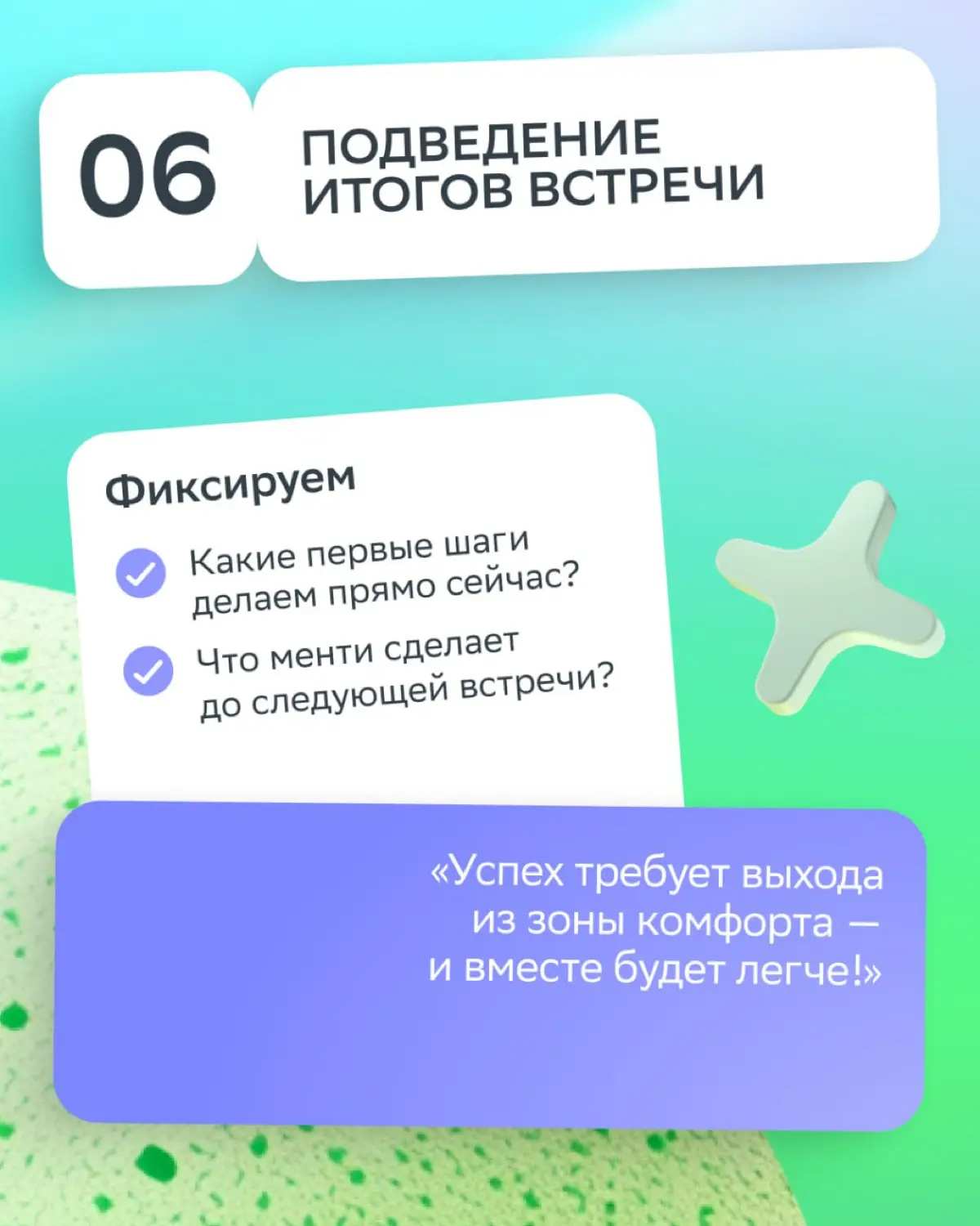 В менторстве, как в квесте: без последовательных шагов до финала не дойти
Зачем структурировать каждую встречу?
• Менти получает понятный трек и видит, что время потрачено не зря | Сетка — социальная сеть от hh.ru