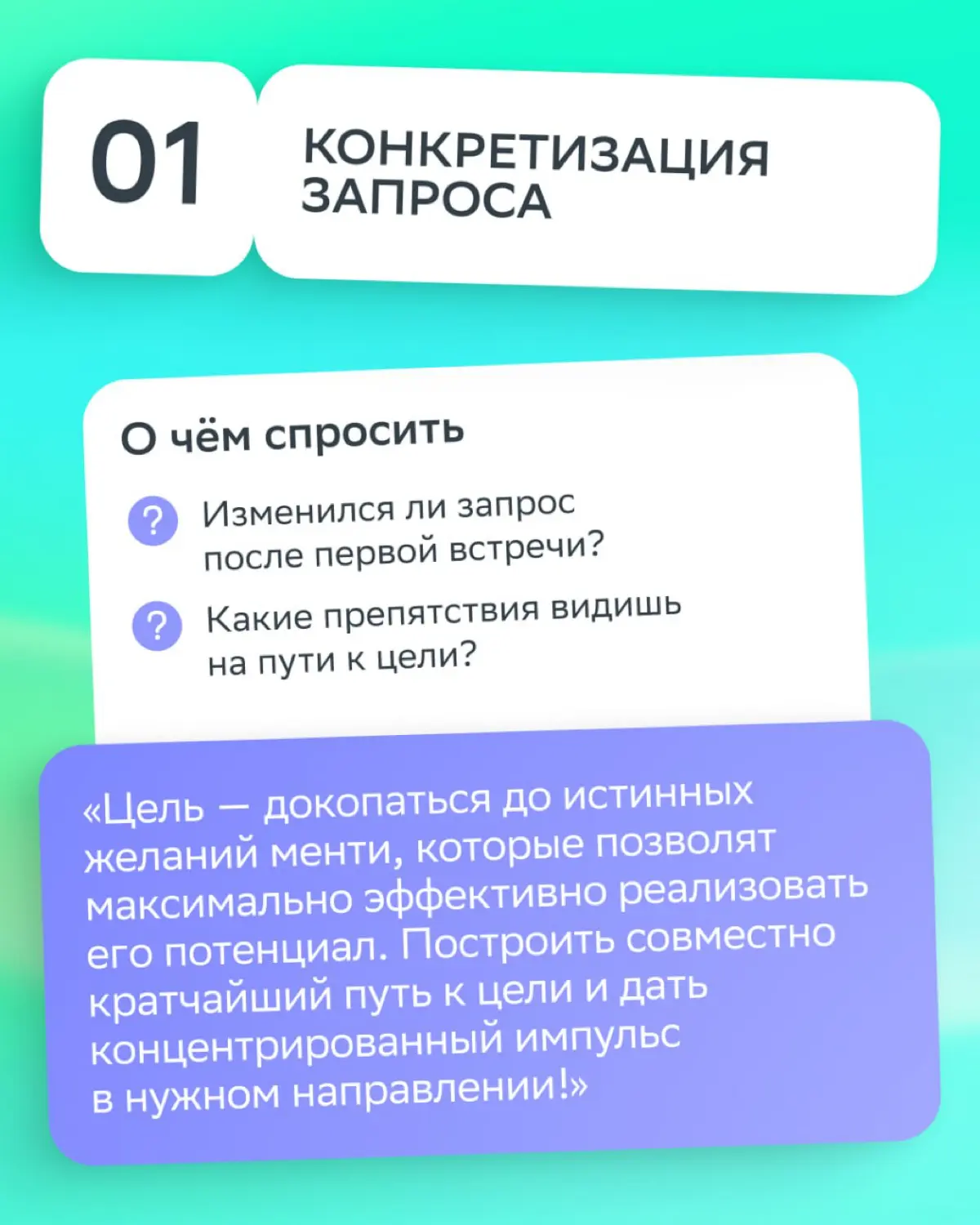 В менторстве, как в квесте: без последовательных шагов до финала не дойти
Зачем структурировать каждую встречу?
• Менти получает понятный трек и видит, что время потрачено не зря | Сетка — социальная сеть от hh.ru