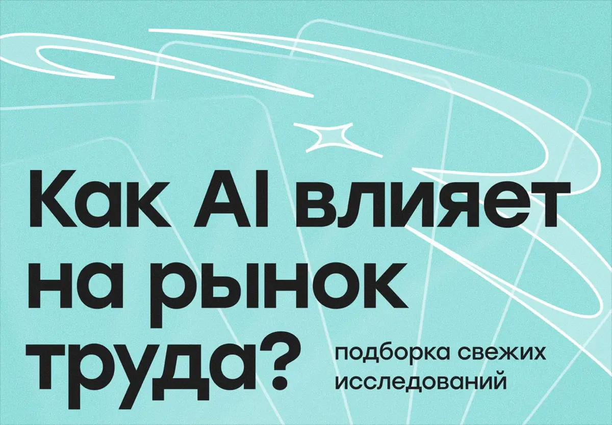 Как AI влияет на рынок труда: исследования за 2026 год | Сетка — социальная сеть от hh.ru