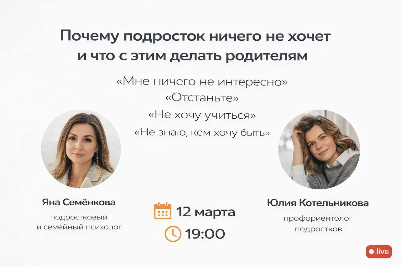 Бесплатный эфир для родителей подростков
Почему подросток ничего не хочет
и что на самом деле за этим стоит
— «Мне ничего не интересно»
— «Отстаньте»
— «Не хочу учиться»
— «Не знаю, кем хочу быть»
Зна... | Сетка — социальная сеть от hh.ru