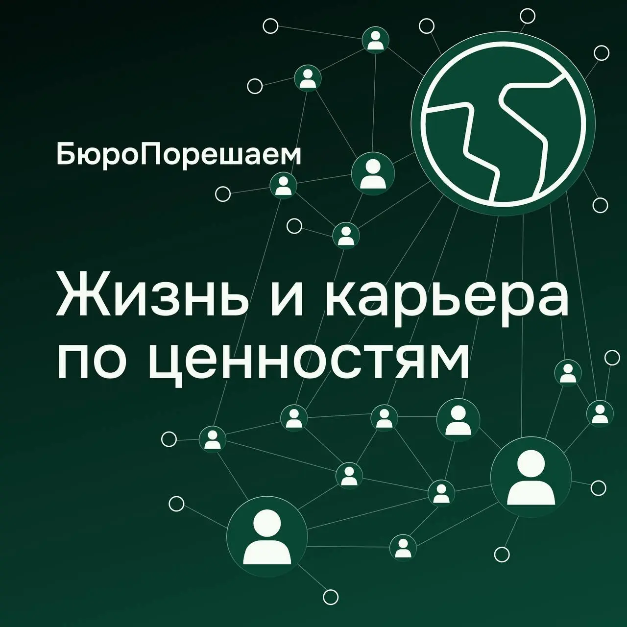 🙋‍♀️Как заявить о себе?
(.. | Сетка — социальная сеть от hh.ru