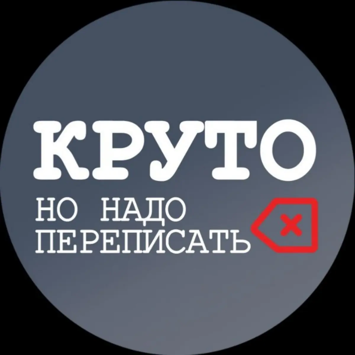 Круто, но надо переписать
