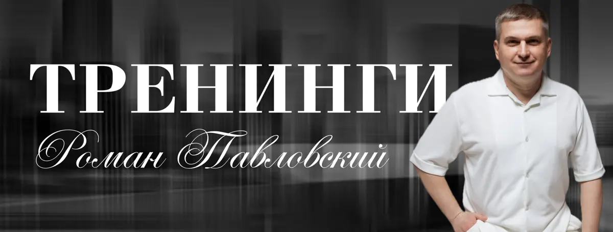 Группа Романа Павловского ВК https://vk.ru/realtortraining | Сетка — социальная сеть от hh.ru