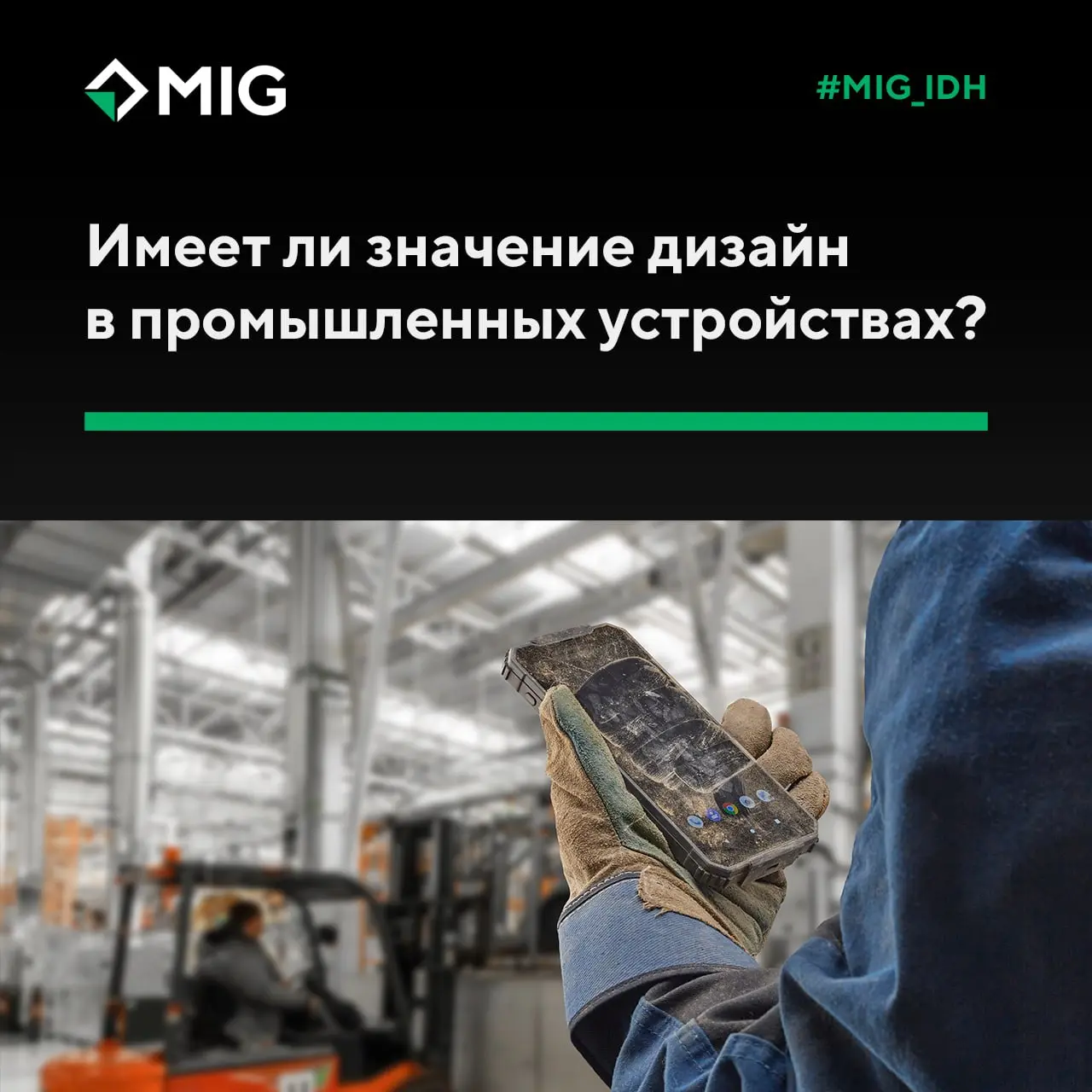 Часто кажется, если устройство промышленное, значит, главное – чтобы не ломалось. А дизайн — прерогатива потребительского рынка, но на самом деле все гораздо сложнее и интереснее | Сетка — социальная сеть от hh.ru