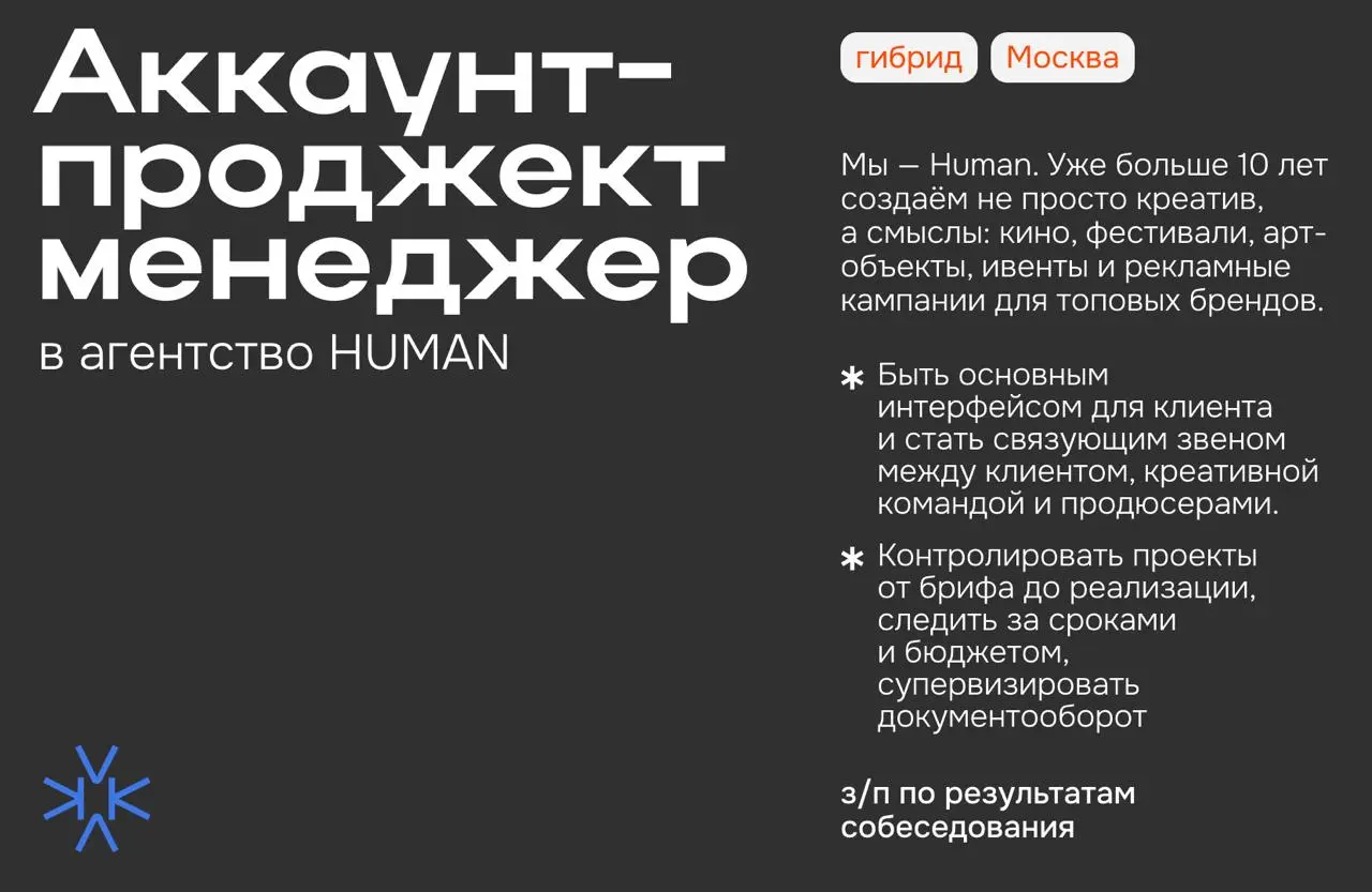 ❗️Аккаунт-проджект менеджер в агентство HUMAN
Мы — Human. Уже больше 10 лет создаём не просто креатив, а смыслы: кино, фестивали, арт-объекты, ивенты и рекламные кампании для топовых брендов | Сетка — социальная сеть от hh.ru
