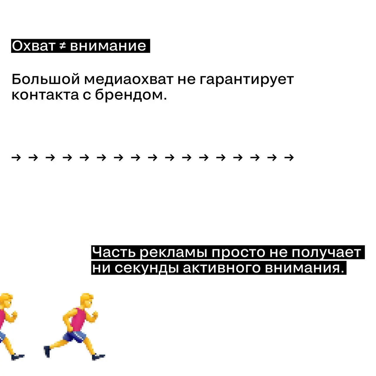 Внимание — новая валюта маркетинга
Время, которое аудитория готова потратить на контент, стремительно сокращается | Сетка — социальная сеть от hh.ru