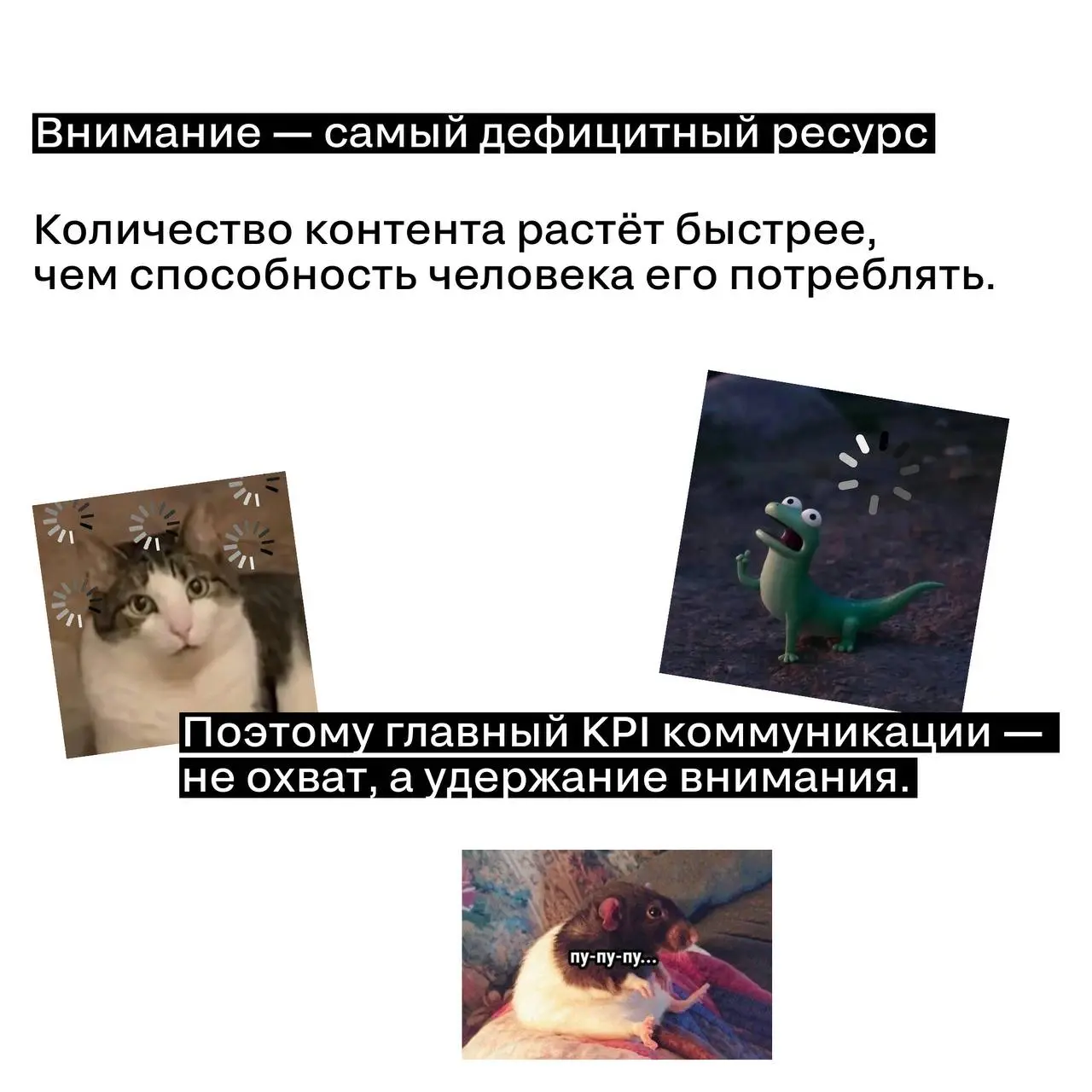 Внимание — новая валюта маркетинга
Время, которое аудитория готова потратить на контент, стремительно сокращается | Сетка — социальная сеть от hh.ru