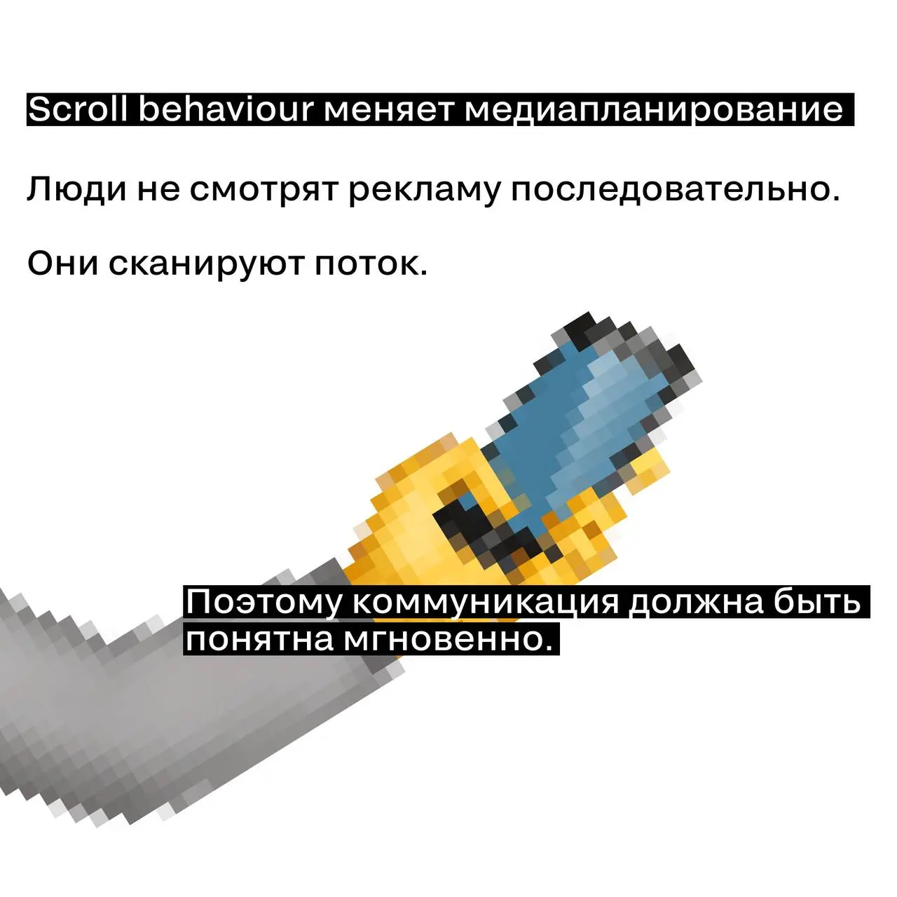 Внимание — новая валюта маркетинга
Время, которое аудитория готова потратить на контент, стремительно сокращается | Сетка — социальная сеть от hh.ru