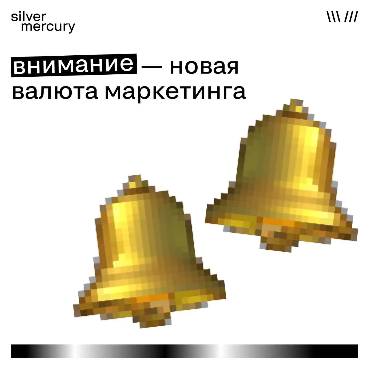 Внимание — новая валюта маркетинга
Время, которое аудитория готова потратить на контент, стремительно сокращается | Сетка — социальная сеть от hh.ru