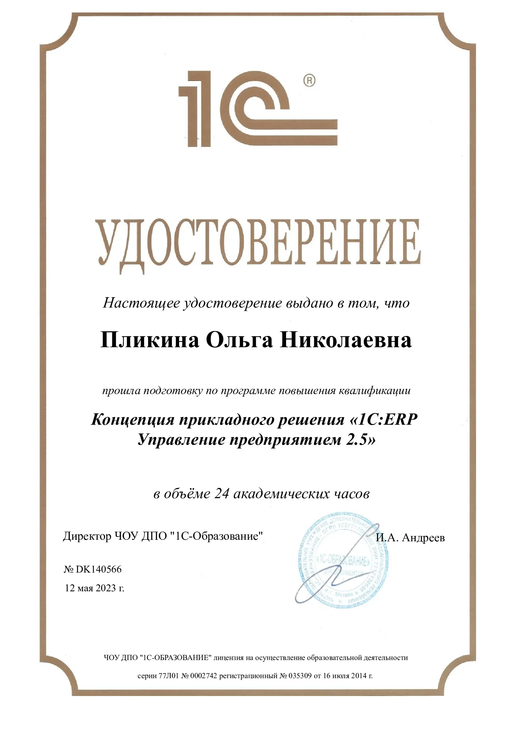 Ольга Пликина