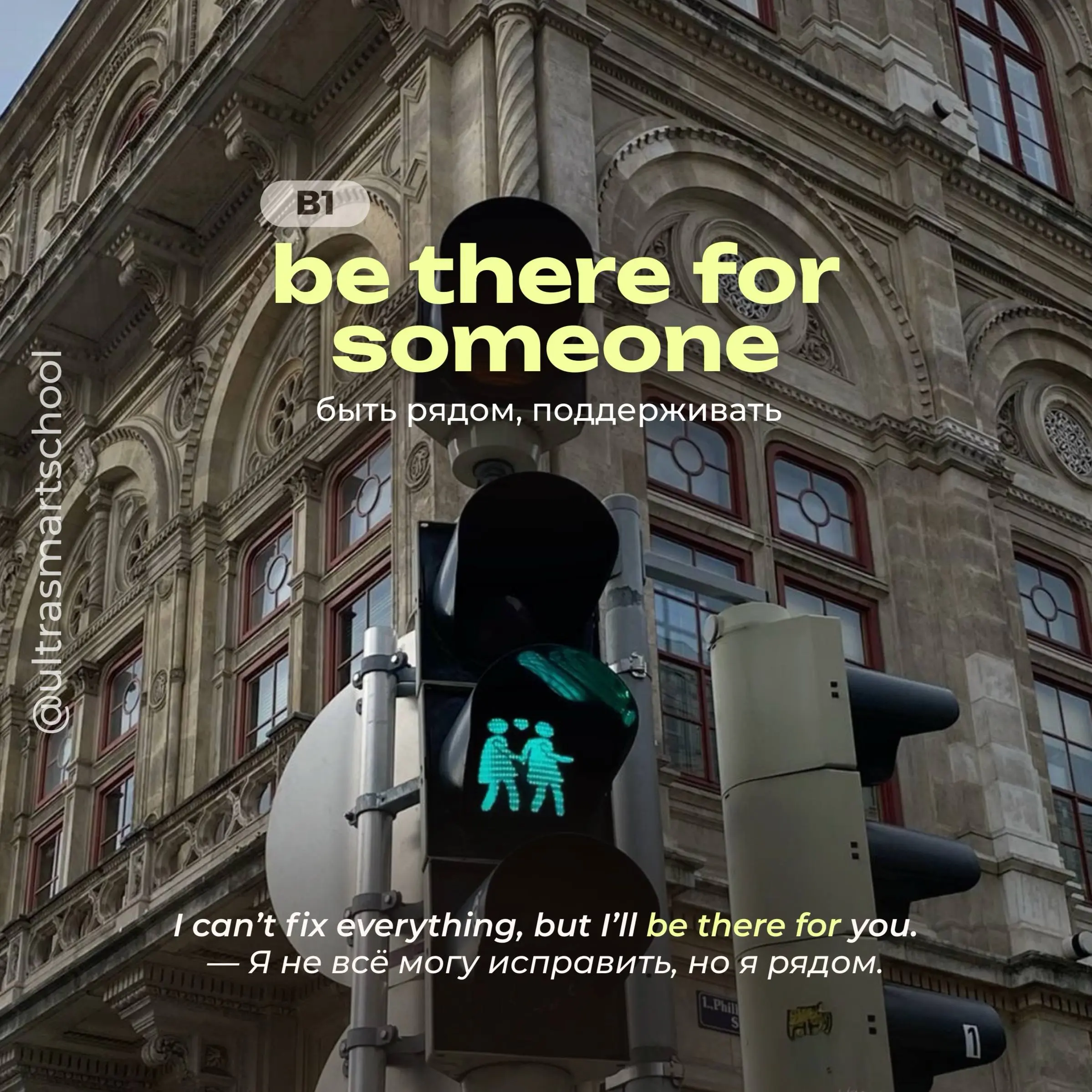 #словодня
♥️be there for someone
- used to say when you support someone emotionally or practically
I can’t fix everything, but I’ll be there for you. — Я не всё могу исправить, но я рядом | Сетка — социальная сеть от hh.ru