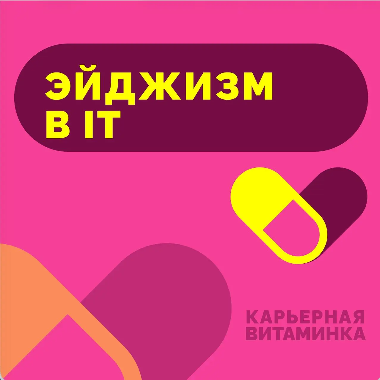 💊 Эйджизм в IT — 37 выпуск микро-подкаста «Карьерная витаминка»
Я вечно забываю выкладывать сюда новые выпуски, поэтому, если хотите слушать их, не пропуская, подпишитесь на подкаст на любой удобной в... | Сетка — социальная сеть от hh.ru