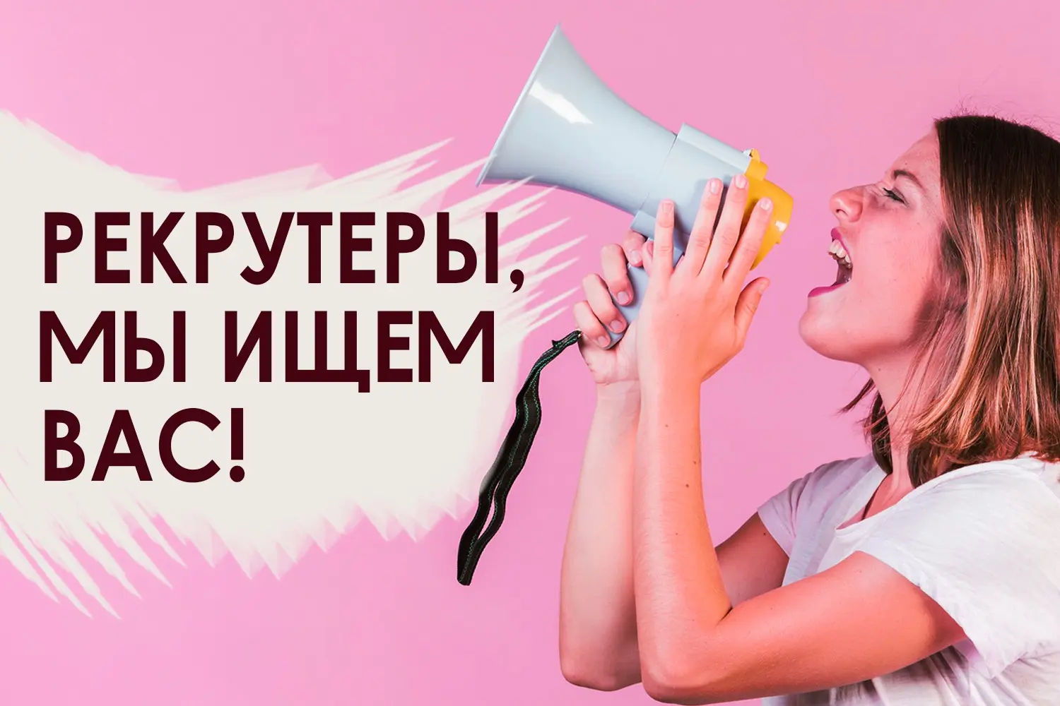 Рекрутеры, мы ищем вас! | Сетка — социальная сеть от hh.ru