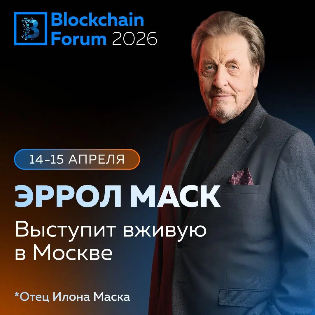 ⚡️ Эррол Маск выступит на Blockchain Forum 2026 в Москве!
15 апреля состоится живое выступление Эррола Маска — предпринимателя, инвестора в цифровые активы и AI-технологии, а также отца Илона Маска | Сетка — социальная сеть от hh.ru