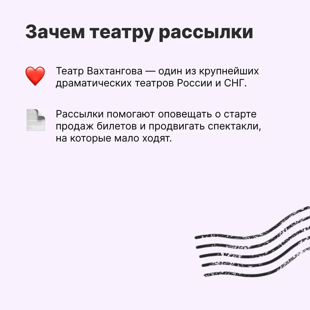 Театр Вахтангова раньше и не подозревал, что с помощью email-рассылок можно заполнять залы. Сейчас этот канал приносит большую часть продаж — билеты раскупают за минуты | Сетка — социальная сеть от hh.ru