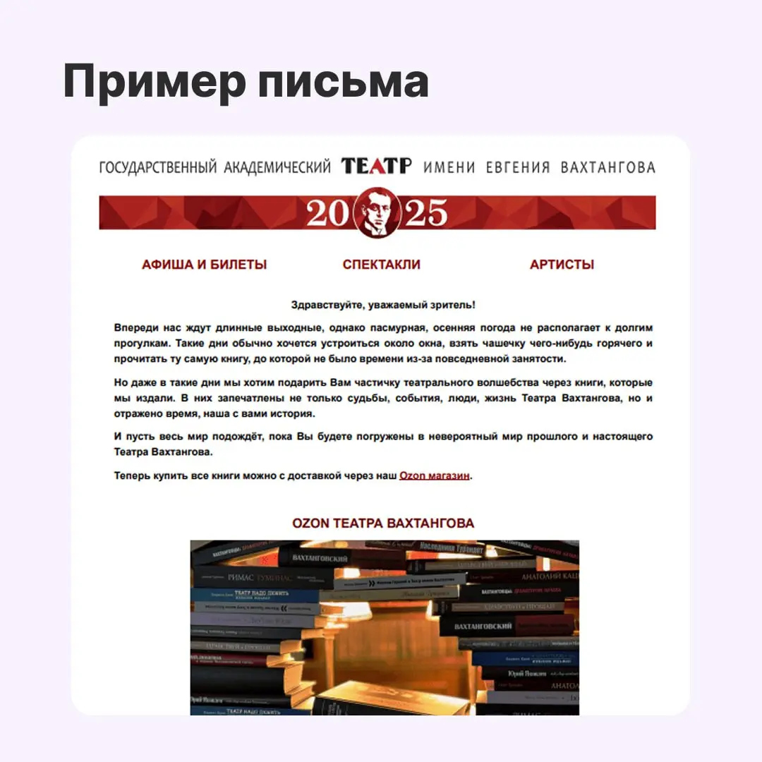 Театр Вахтангова раньше и не подозревал, что с помощью email-рассылок можно заполнять залы. Сейчас этот канал приносит большую часть продаж — билеты раскупают за минуты | Сетка — социальная сеть от hh.ru
