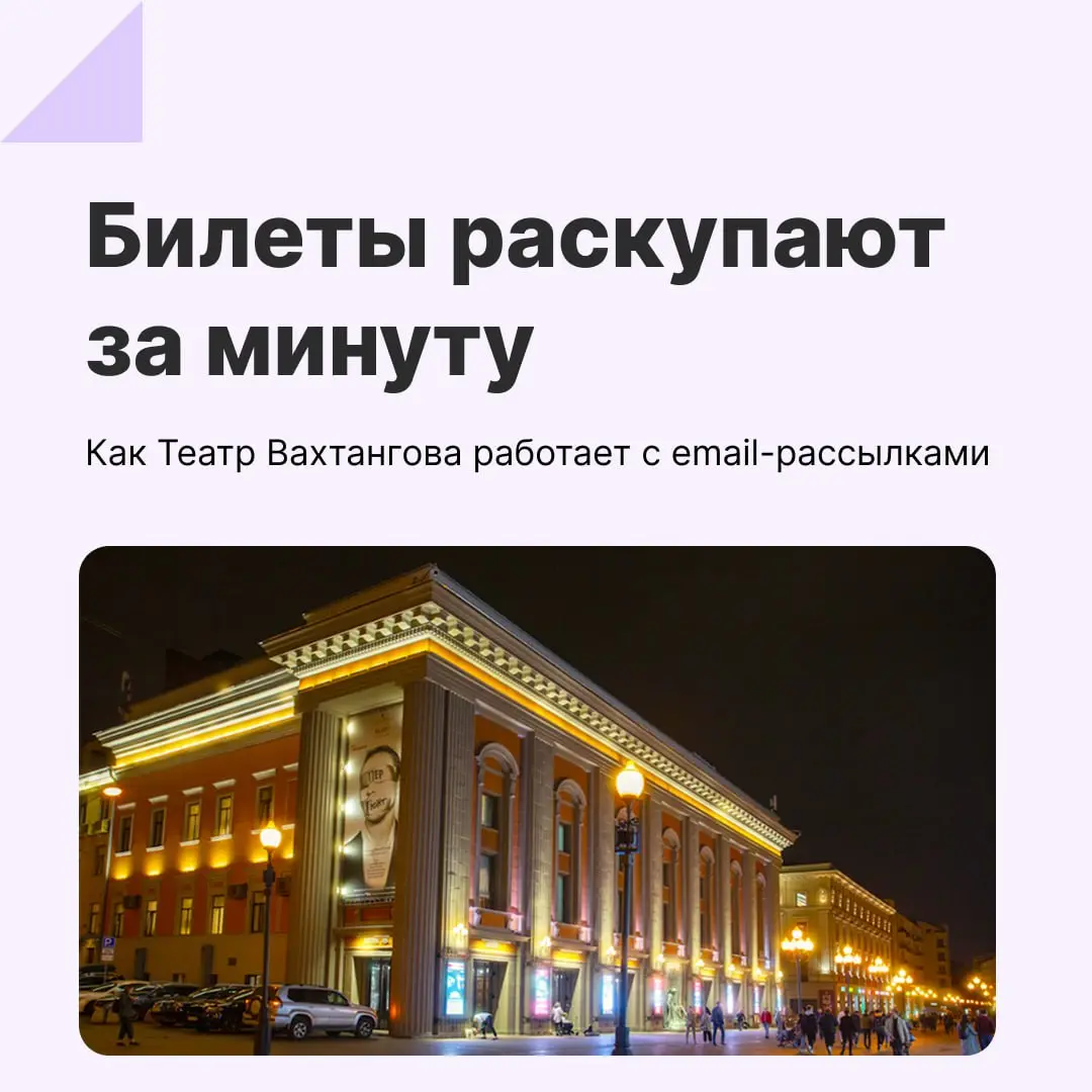 Театр Вахтангова раньше и не подозревал, что с помощью email-рассылок можно заполнять залы. Сейчас этот канал приносит большую часть продаж — билеты раскупают за минуты | Сетка — социальная сеть от hh.ru