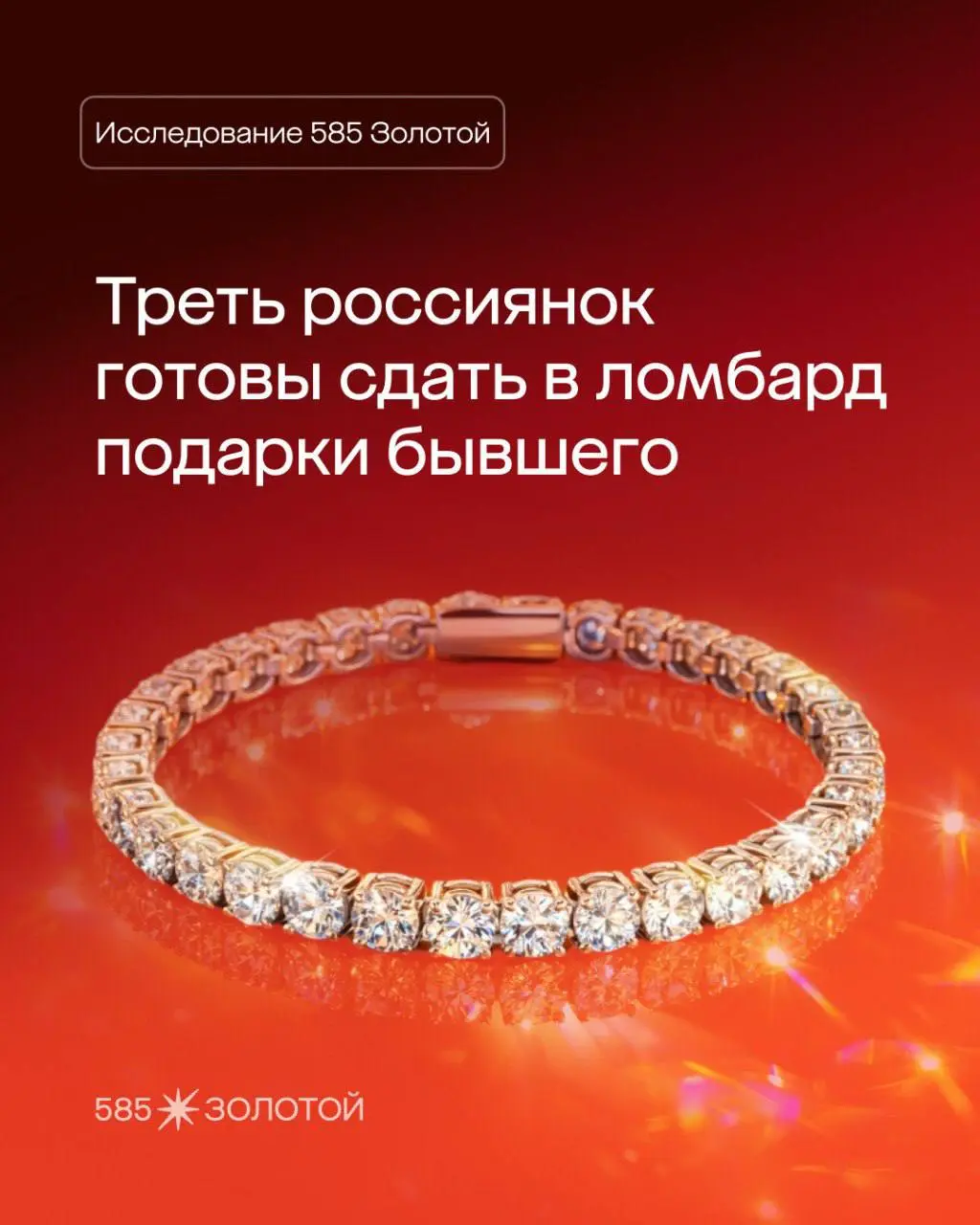 Мы в 585 Золотой провели исследование и выяснили: каждая третья россиянка готова сдать украшения от бывшего партнера в ломбард 💍
Интересно, что для многих девушек избавиться от подарка не значит разор... | Сетка — социальная сеть от hh.ru