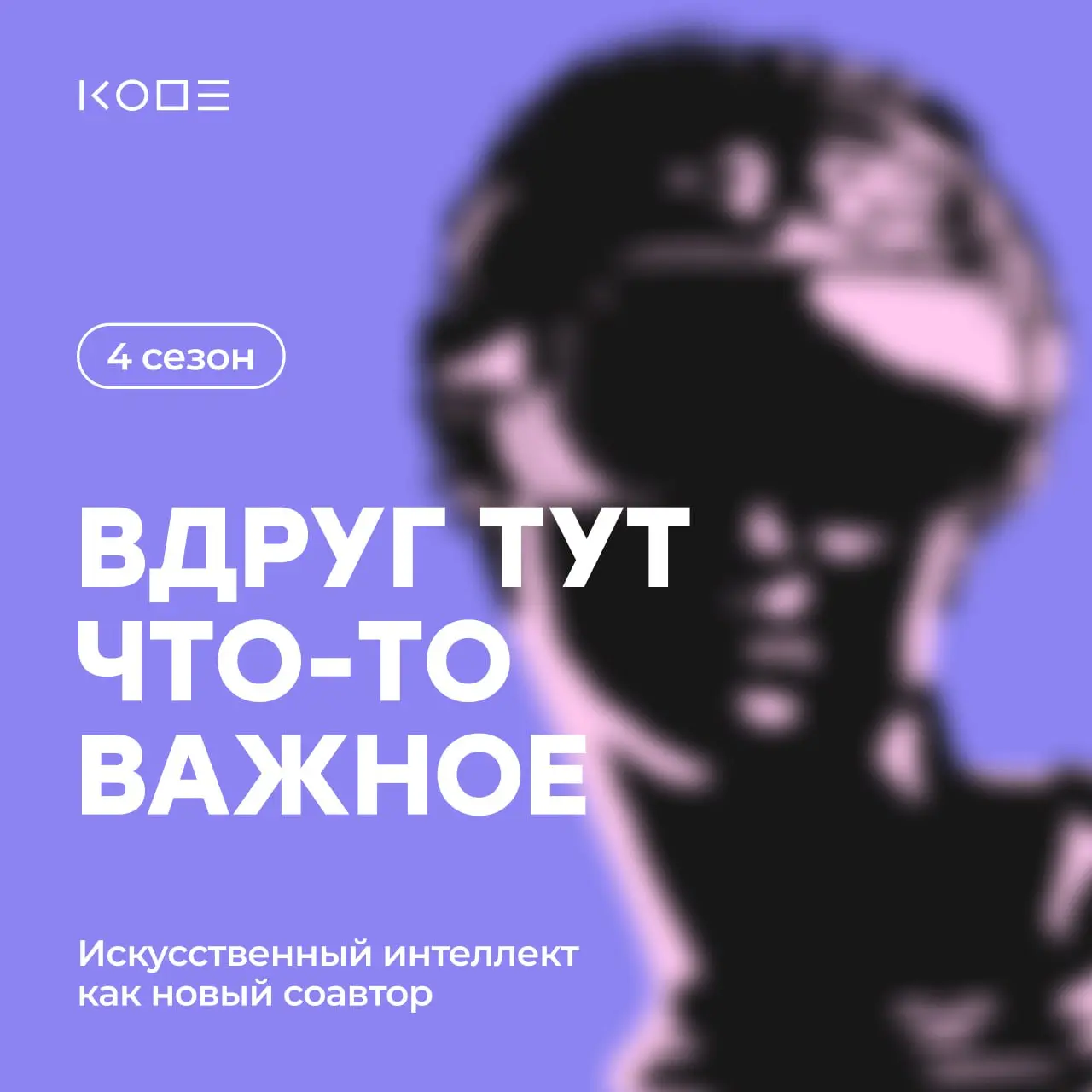 Можно ли написать трек за минуту — просто нажав Enter? А если это может нейросеть, значит ли это, что музыка больше не требует автора?
➡️ В третьем выпуске 4 сезона подкаста «Вдруг тут что-то важное» ... | Сетка — социальная сеть от hh.ru