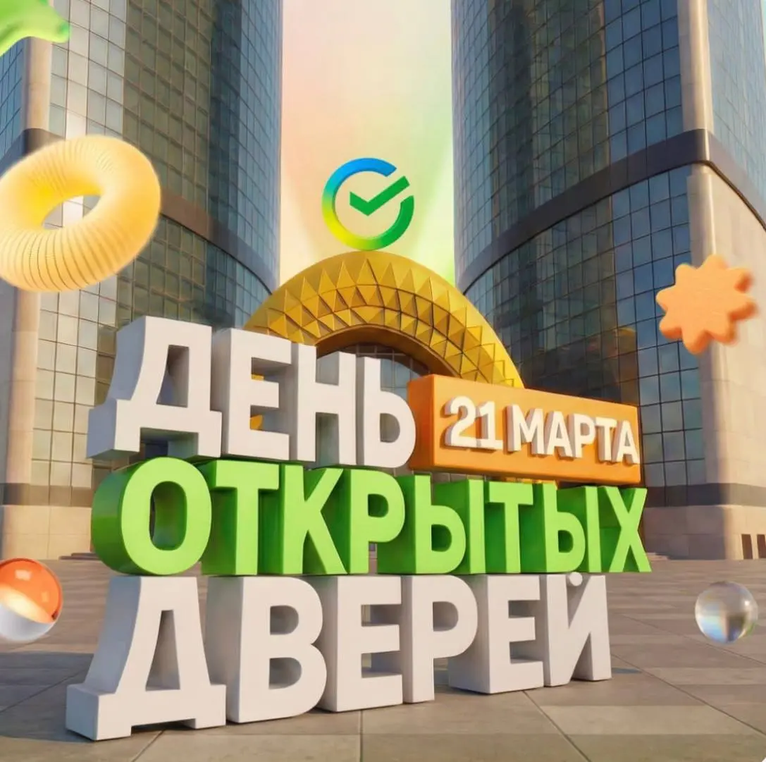 Что делать? Посетить день открытых дверей Сбера 💛
21 марта Сбер приглашает студентов на День открытых дверей | Сетка — социальная сеть от hh.ru