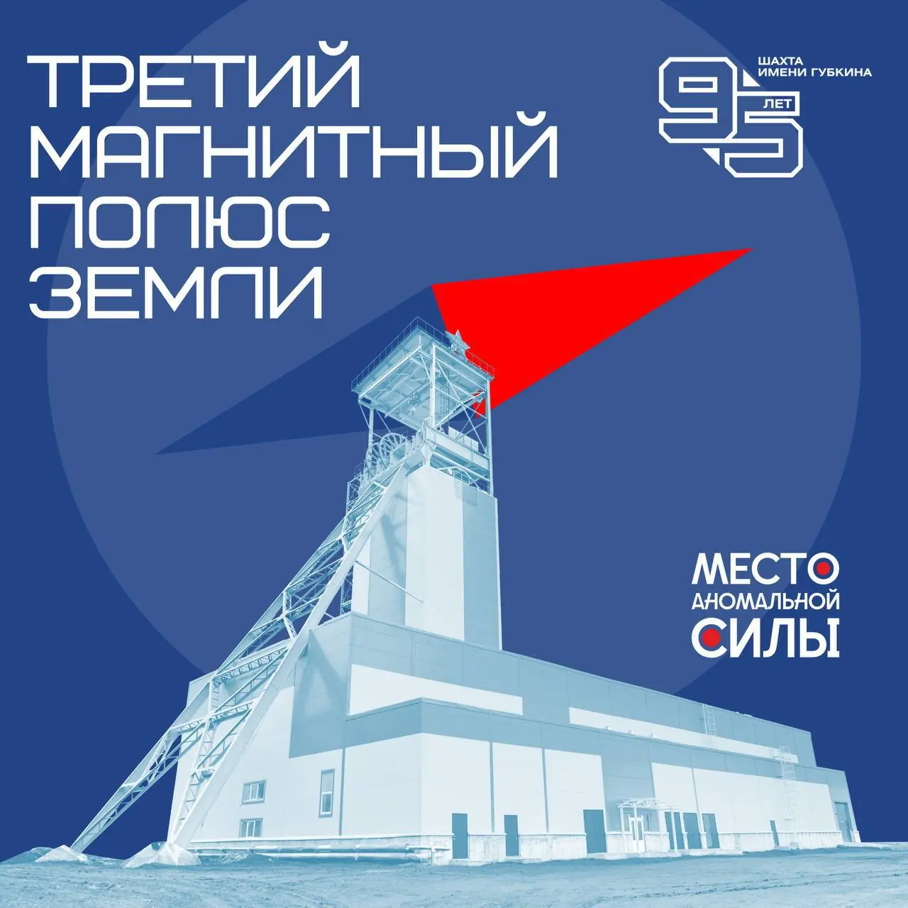 💫В преддверии круглой даты шахты им. Губкина продолжаем делиться интересными фактами о Курской магнитной аномалии и комбинате КМАруда | Сетка — социальная сеть от hh.ru