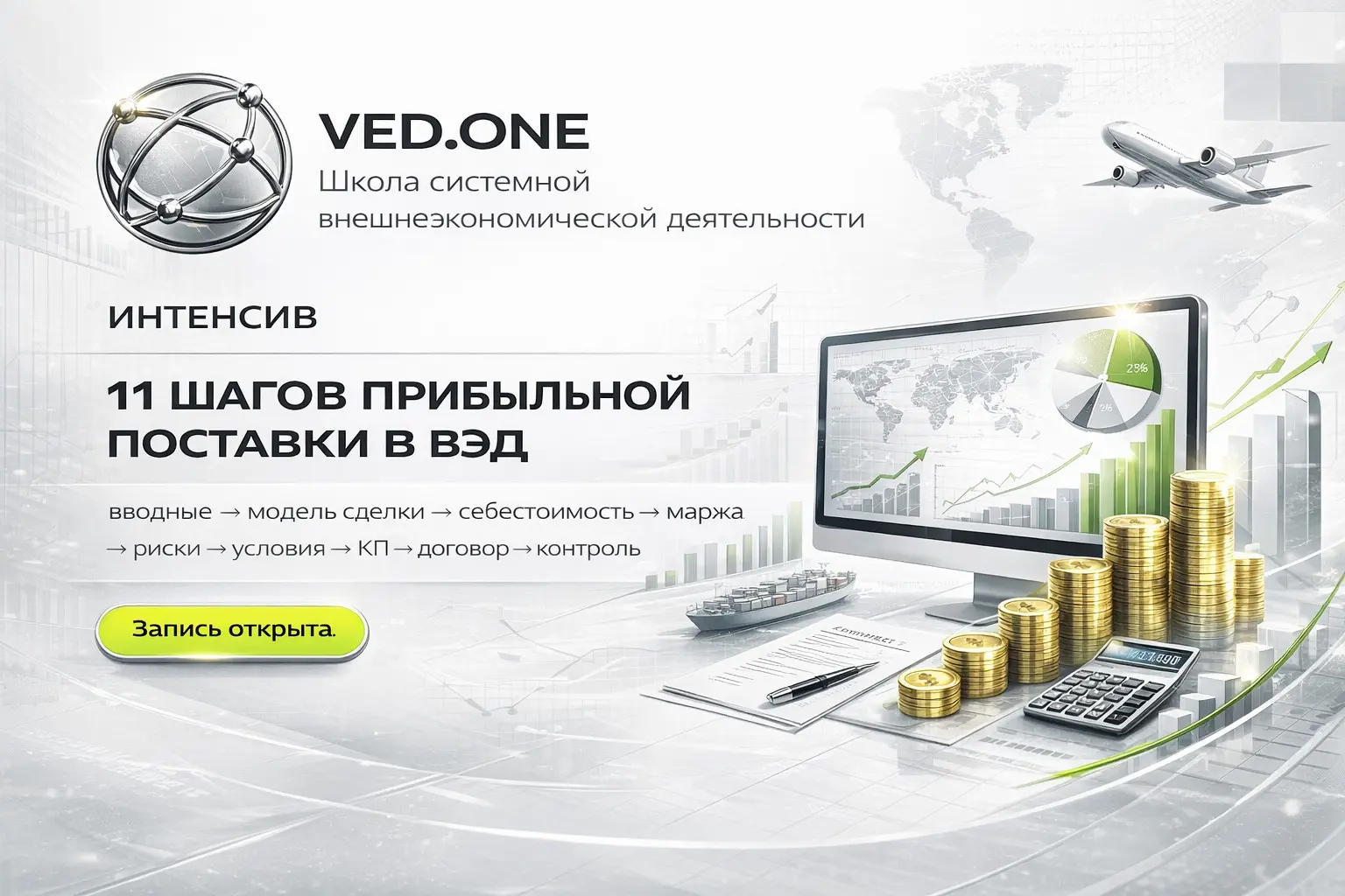 VED.ONE: Запуск школы системной ВЭД | Сетка — социальная сеть от hh.ru