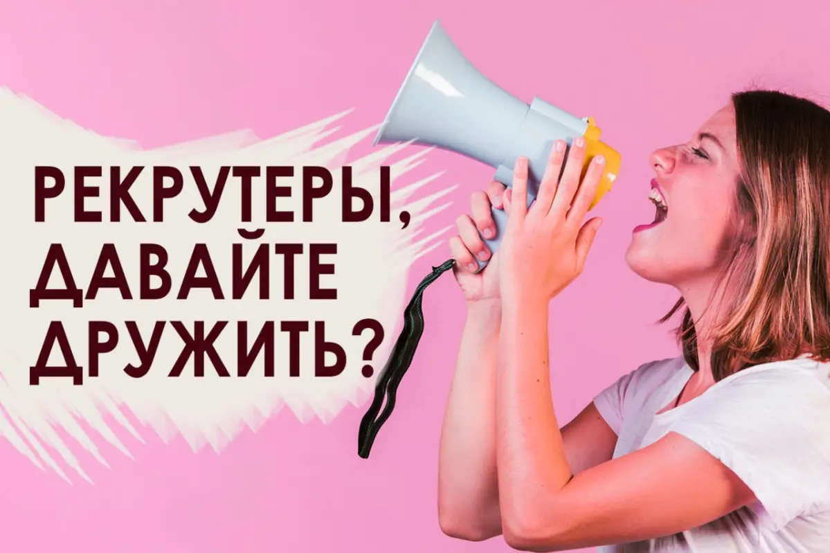 Ищем рекрутеров для партнерства 🤝 | Сетка — социальная сеть от hh.ru