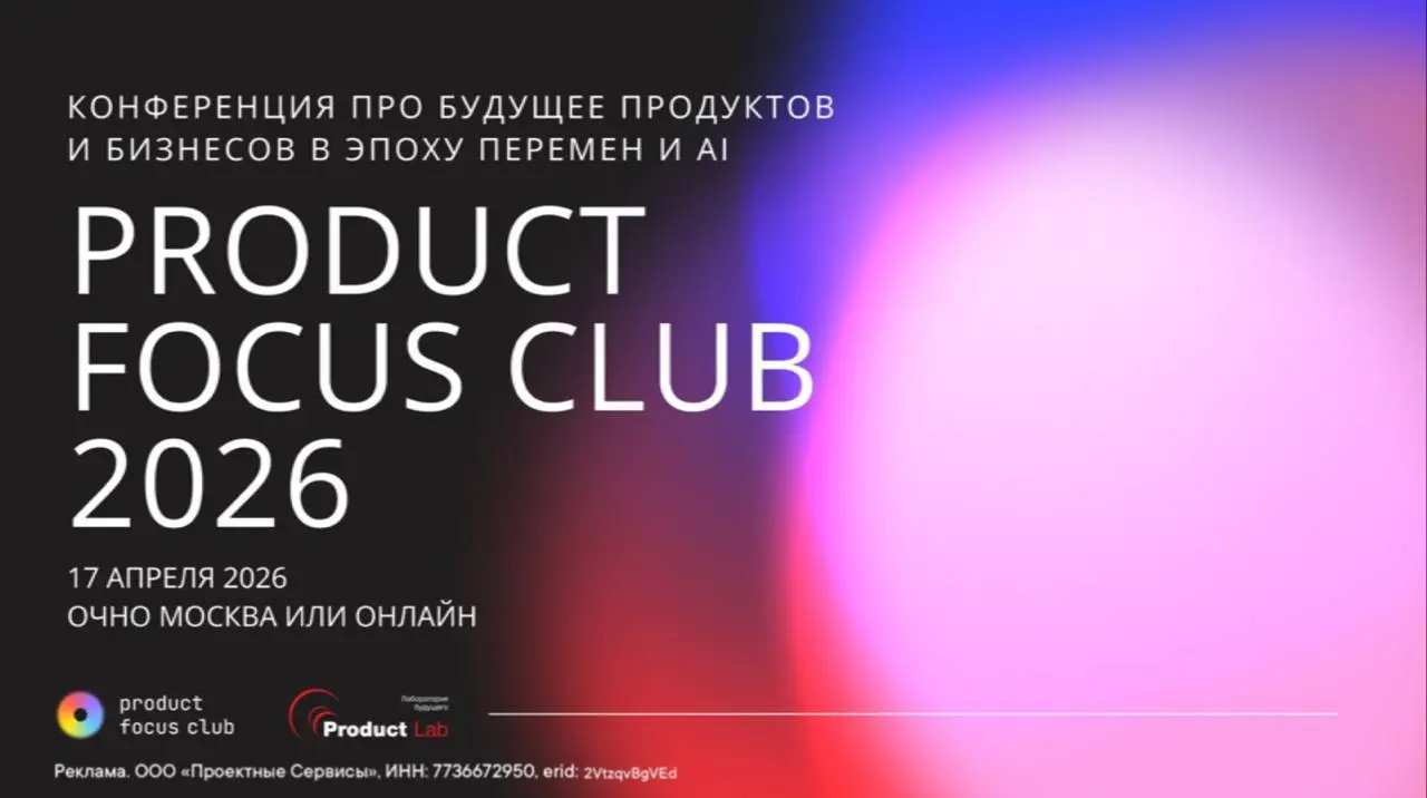 Product Focus Club 2026 — главное событие весны про будущее продуктов и бизнесов в эпоху перемен и AI
Ребята из Product Lab приглашают вас на конференцию Product Focus Club 2026!
В одном месте соберут... | Сетка — социальная сеть от hh.ru