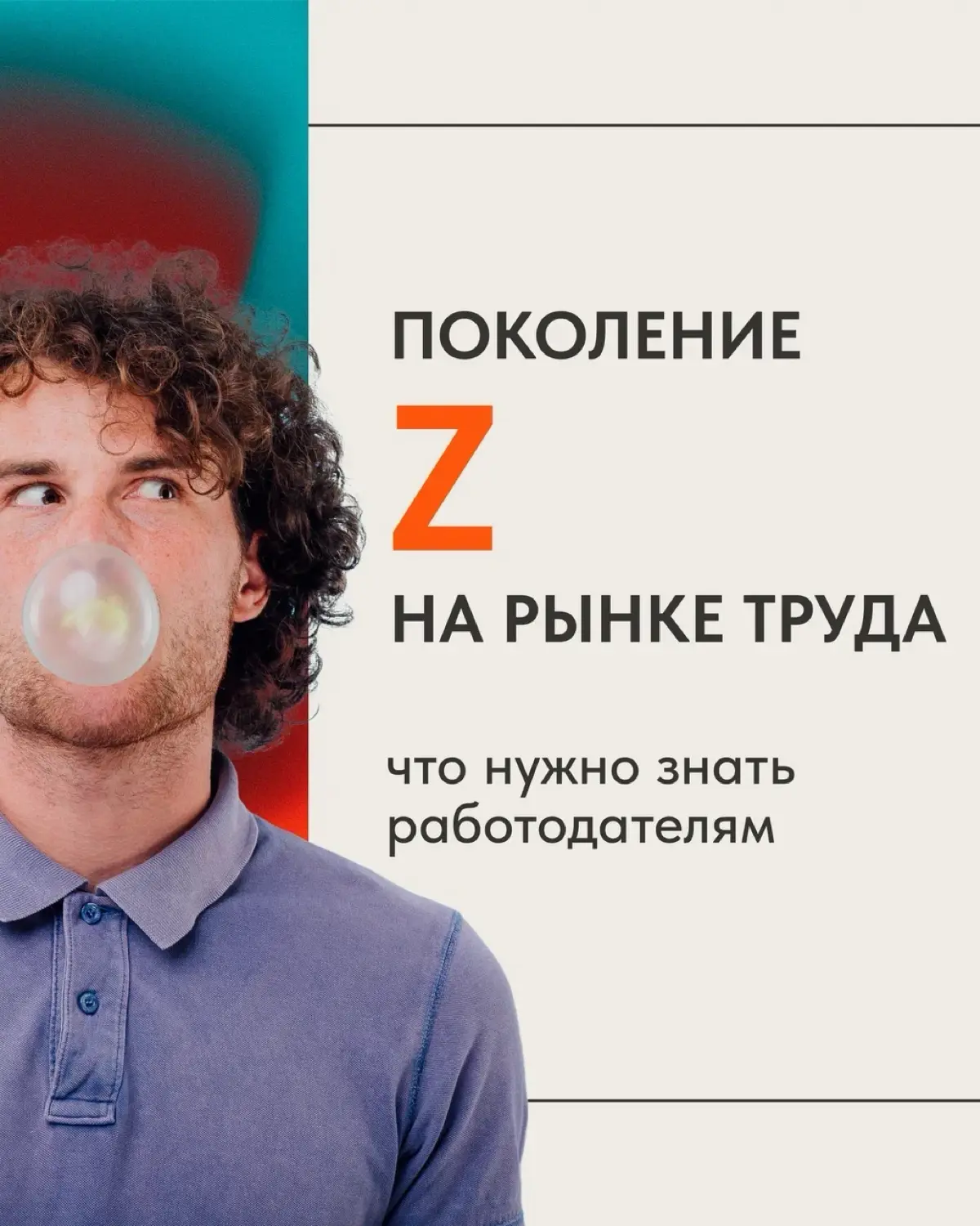 ПОКОЛЕНИЕ Z НА РЫНКЕ ТРУДА | Сетка — социальная сеть от hh.ru