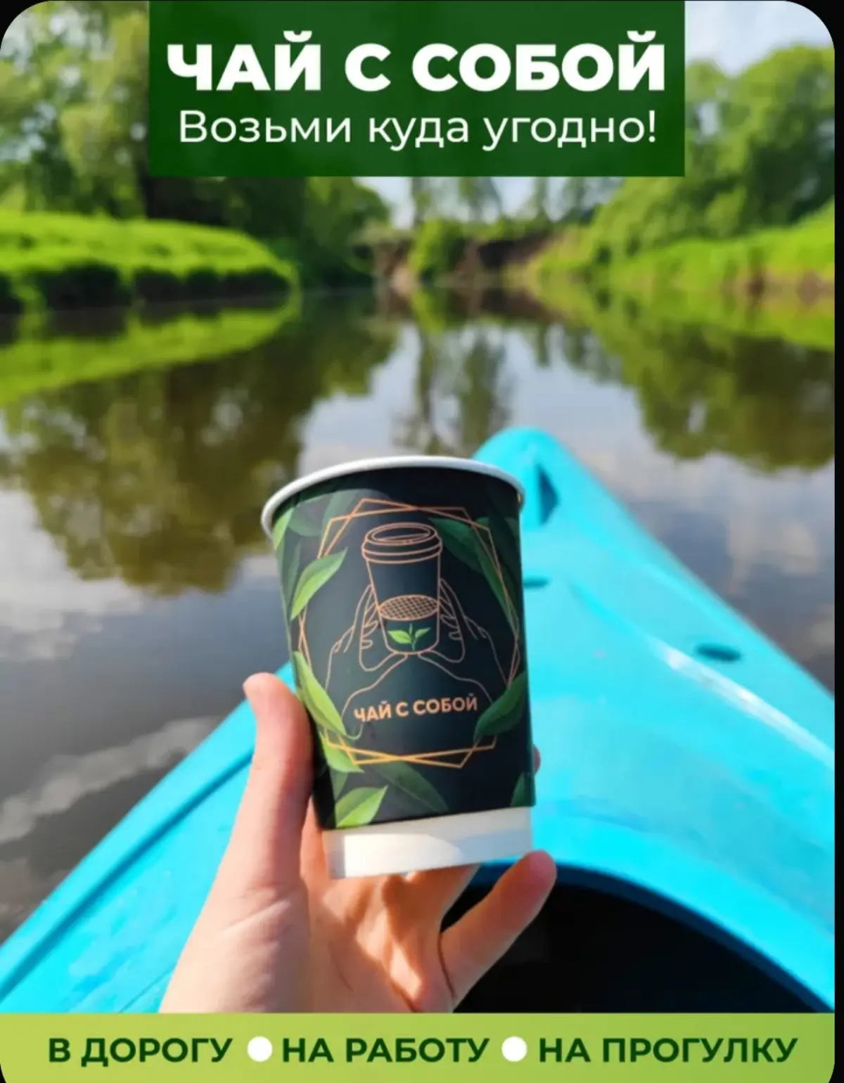 Чай с собой | Сетка — социальная сеть от hh.ru