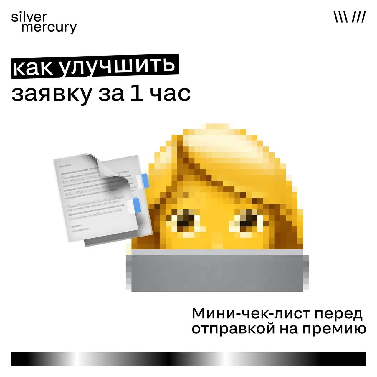 Как улучшить заявку за 1 час
Иногда судьба заявки решается не на защите.
А в последние минуты перед отправкой.
Парадокс премий: сильные проекты часто проигрывают из-за слабого оформления | Сетка — социальная сеть от hh.ru